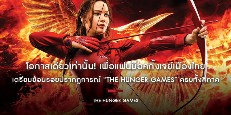โอกาสเดียวเท่านั้น! เพื่อแฟนม็อคกิ้งเจย์เมืองไทย เตรียมย้อนรอยปรากฏการณ์ “The Hunger Games” ครบทั้งสี่ภาค ก่อนบุกเกมล่าชีวิตครั้งใหม่ เริ่ม 19 ตุลาคมน